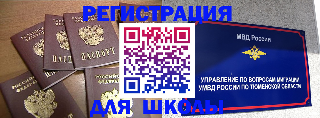 временная регистрация для школы в Североуральске